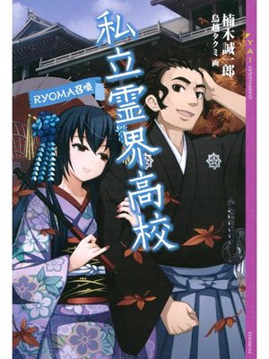 cover image of 私立霊界高校 RYOMA召喚